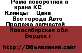 Рама поворотная а/крана КС 35719-5-02(Клинцы) › Цена ­ 44 000 - Все города Авто » Продажа запчастей   . Новосибирская обл.,Бердск г.